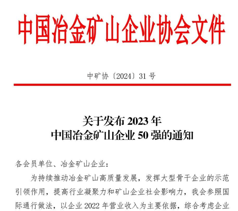 中国冶金矿山企业50强出炉！内蒙古科怡矿业股份有限公司榜上有名！位列十三名
